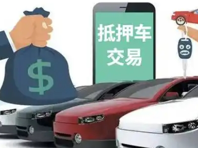 和静汽车抵押贷款通过率高