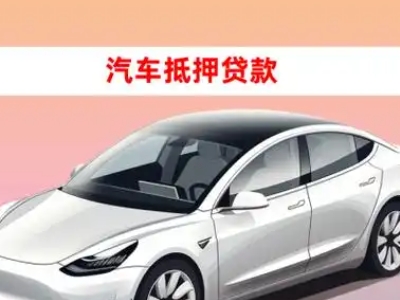 和静车抵贷的三种常见还款方式